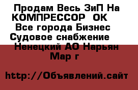 Продам Весь ЗиП На КОМПРЕССОР 2ОК-1 - Все города Бизнес » Судовое снабжение   . Ненецкий АО,Нарьян-Мар г.